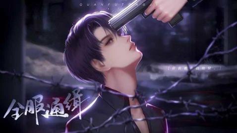 全服通缉无限鲜花版