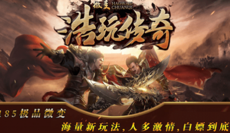 浩玩传奇无限钻石元宝版