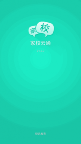 悦讯家校云通官方版