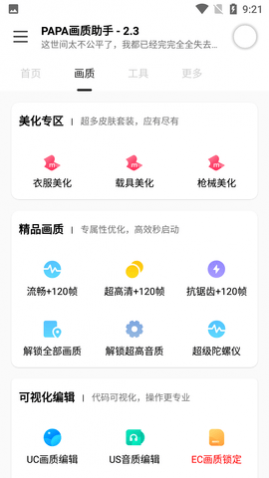 PAPA画质助手官方最新版
