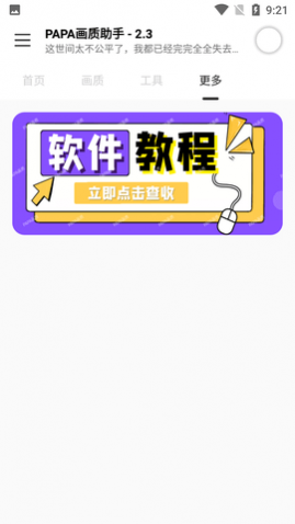 PAPA画质助手官方最新版