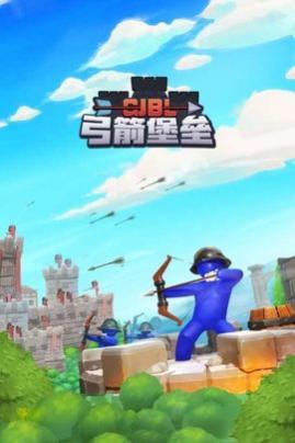 弓箭堡垒免费版