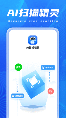 AI扫描精灵软件免费版