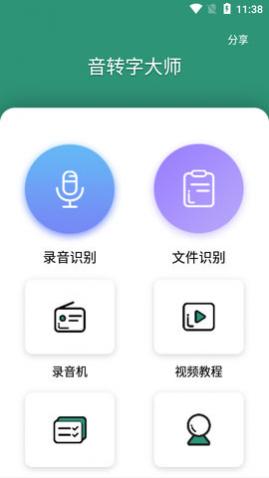 音转字大师APP免费版