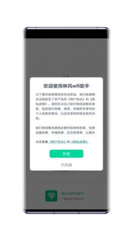 林风wifi助手app手机版