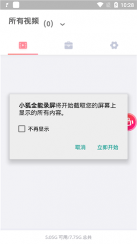 小狐全能录屏APP免费版