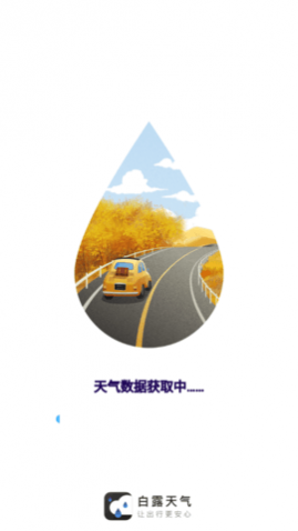 白露天气预报(15天查询)app官网版