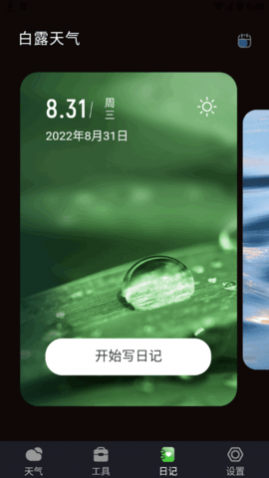 白露天气预报(15天查询)app官网版
