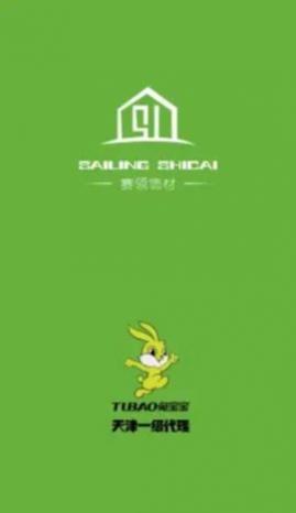 赛领饰材(家居商城)app