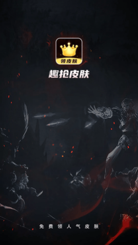 趣抢皮肤无限金币版