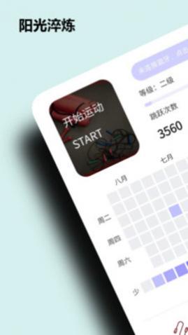 阳光淬炼运动app免费版