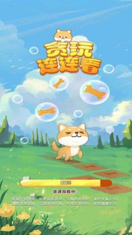贪玩连连看无限道具版