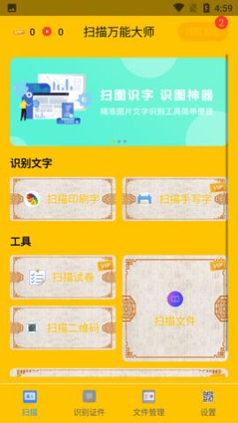 扫描万能大师免费版