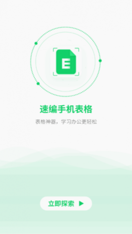 速编手机表格软件免费版