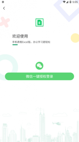 速编手机表格软件免费版