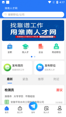 淮南人才招聘网app