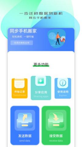手机搬家传输app手机版
