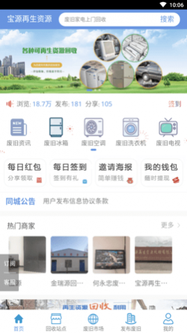 宝源再生资源回收APP