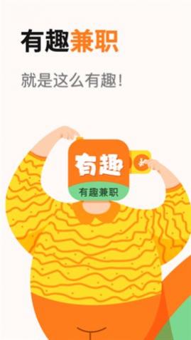 有趣兼职app手机版