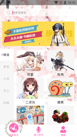 开黑吃鸡变声器去广告免费版
