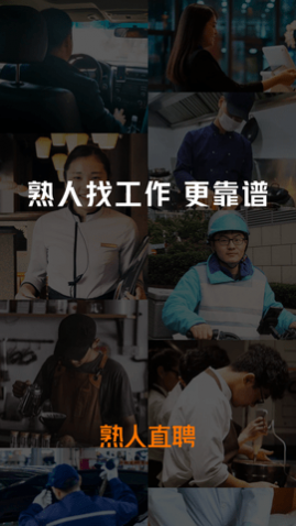 熟人直聘找工作APP官方版