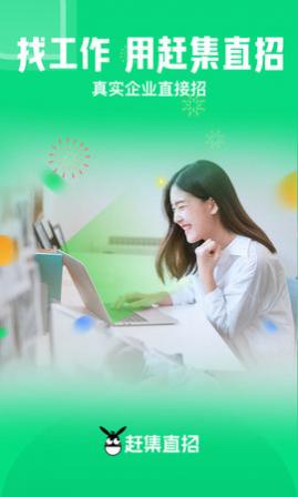赶集直招招聘求职APP