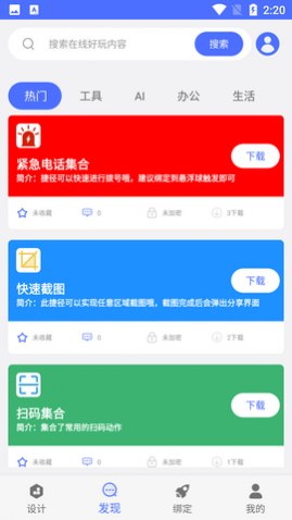 实用安卓捷径工具箱APP
