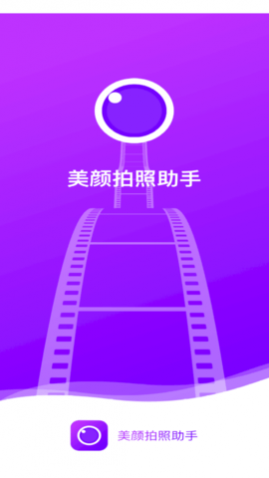 美颜拍照助手安卓版