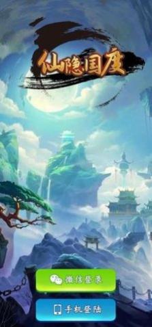 仙隐国度红包版