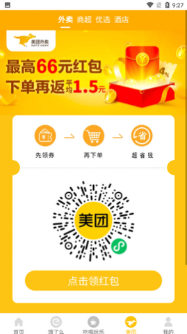 天天领外卖券官方版