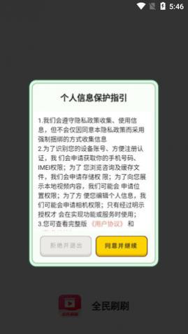 全民刷刷APP最新版本