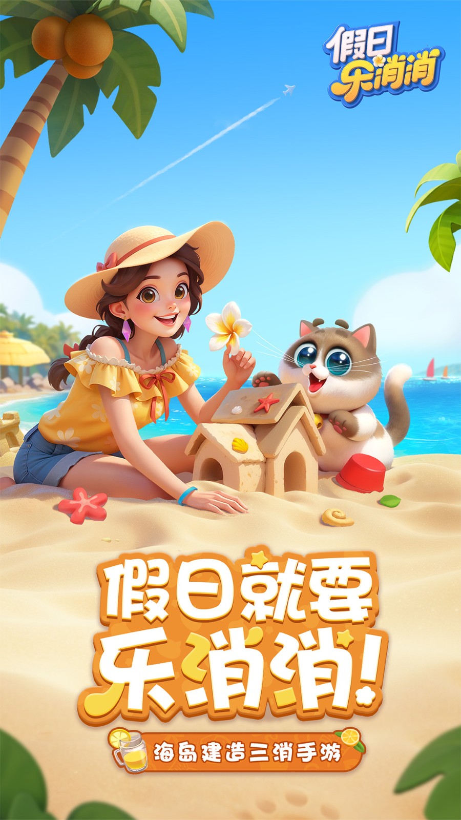 假日乐消消正版免费下载