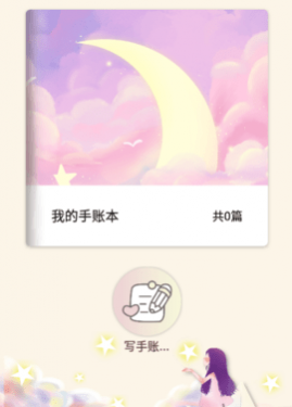 卡哇伊手账本安卓版