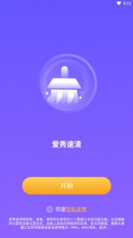 爱秀速清app最新版