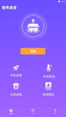爱秀速清app最新版