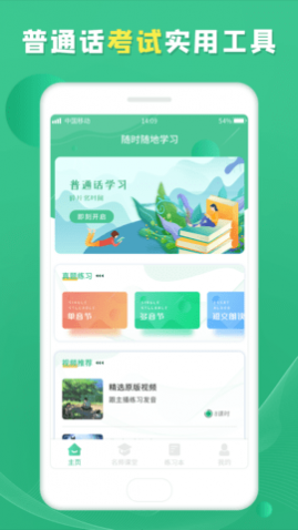 乐学普通话APP免费版