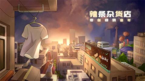 辣条杂货店中文无限金币版