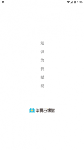 华夏云课堂全课程免费版