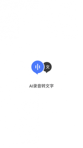 AI录音转文字免费版