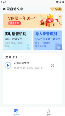 AI录音转文字免费版