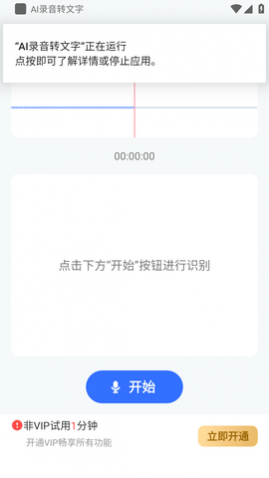 AI录音转文字免费版
