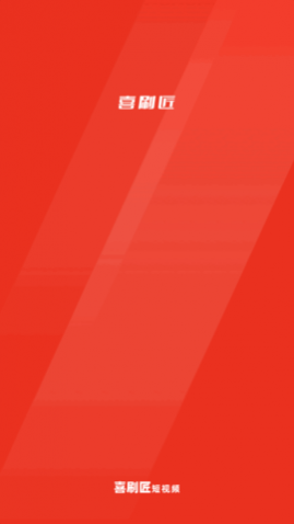 喜刷匠短视频2025最新版