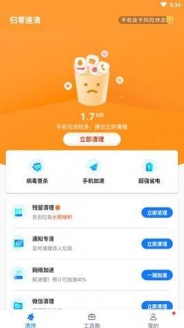归零速清安卓版
