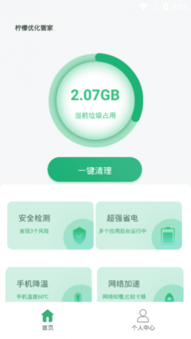 柠檬优化管家手机版