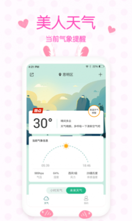 美人实时预报天气(15天查询)app