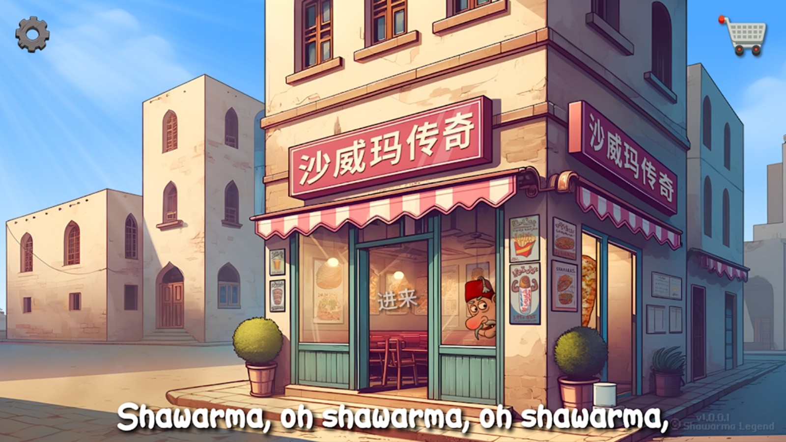 沙威玛传奇官方正版下载最新版