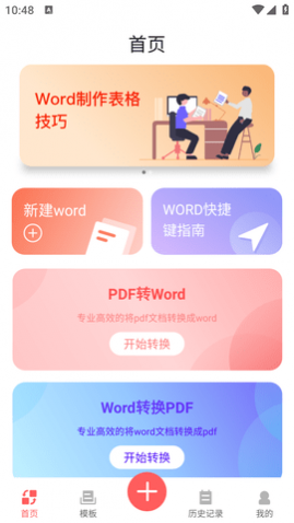 妙想word文档APP免费版