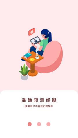 大姨妈贴心管家APP最新版本