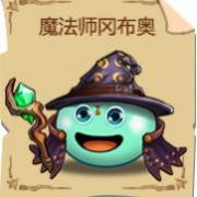 不思议迷宫魔法师冈布奥图鉴 不思议迷宫魔法师冈布奥图鉴