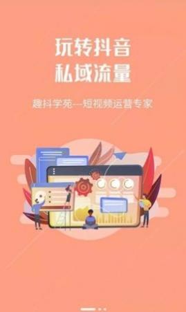 趣抖学苑短视频运营工具APP